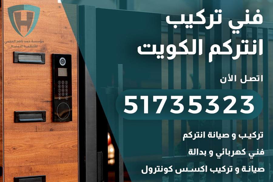 فني انتركم الكويت 51735323 تصليح وصيانة وتركيب انتركم وبدالة الكويت