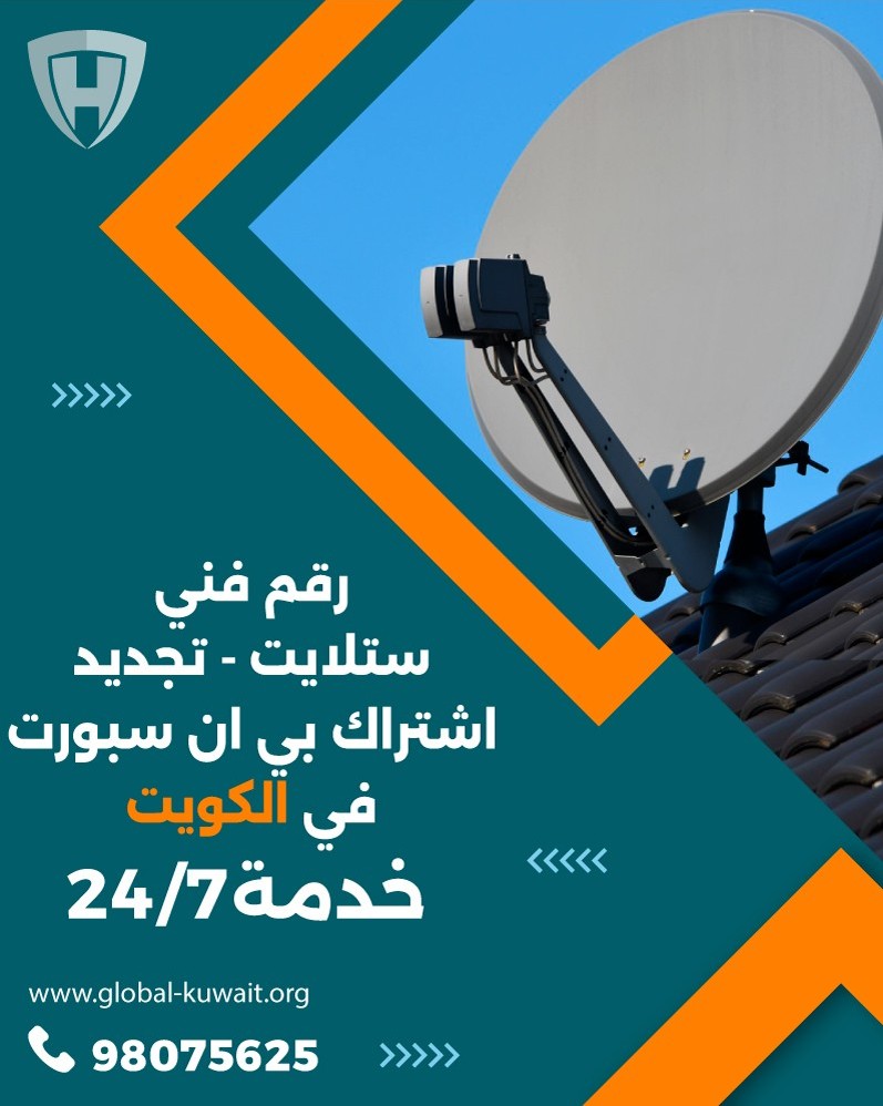 رقم فني ستلايت الكويت
