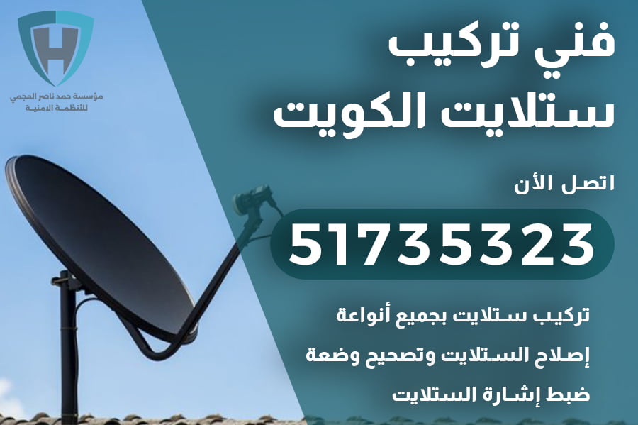 فني ستلايت الكويت رقم 51735323 تركيب وصيانة احترافية