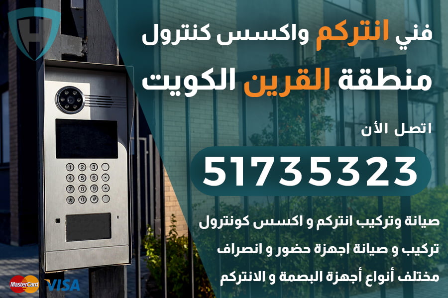 فني انتركم القرين – 51735323 اتصل الآن | شركة الكويت العالمية