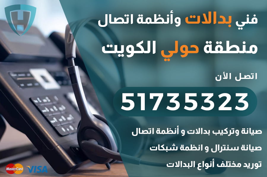 صيانة وتركيب بدالات حولي – 51735323 اتصل الآن | شركة الكويت العالمية