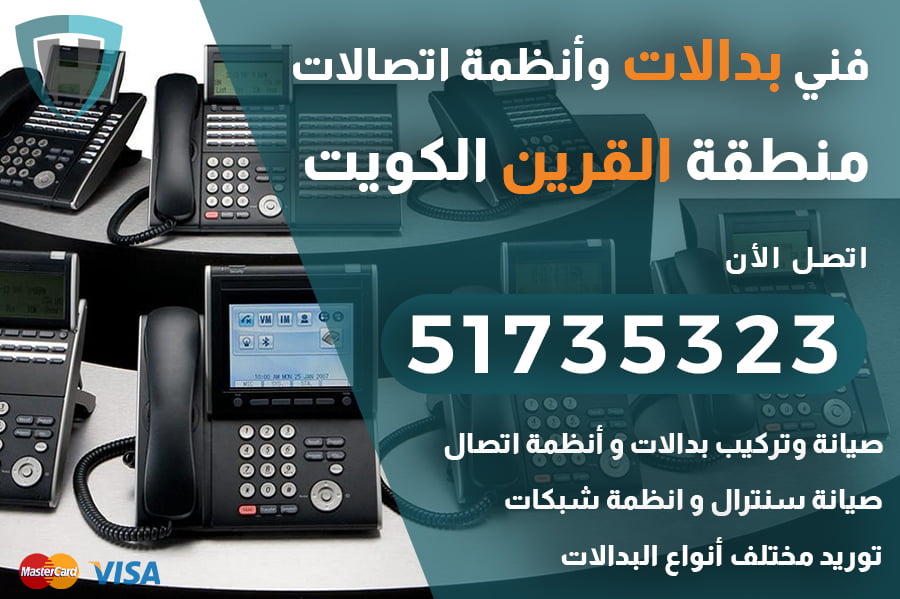 فني بدالات منطقة القرين – 51735323 اتصل الآن | شركة الكويت العالمية