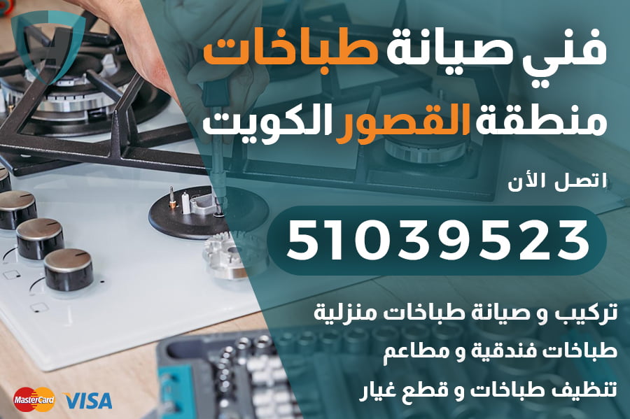 فني صيانة طباخات منزلية و فندقية القصور الكويت | 51039523 |