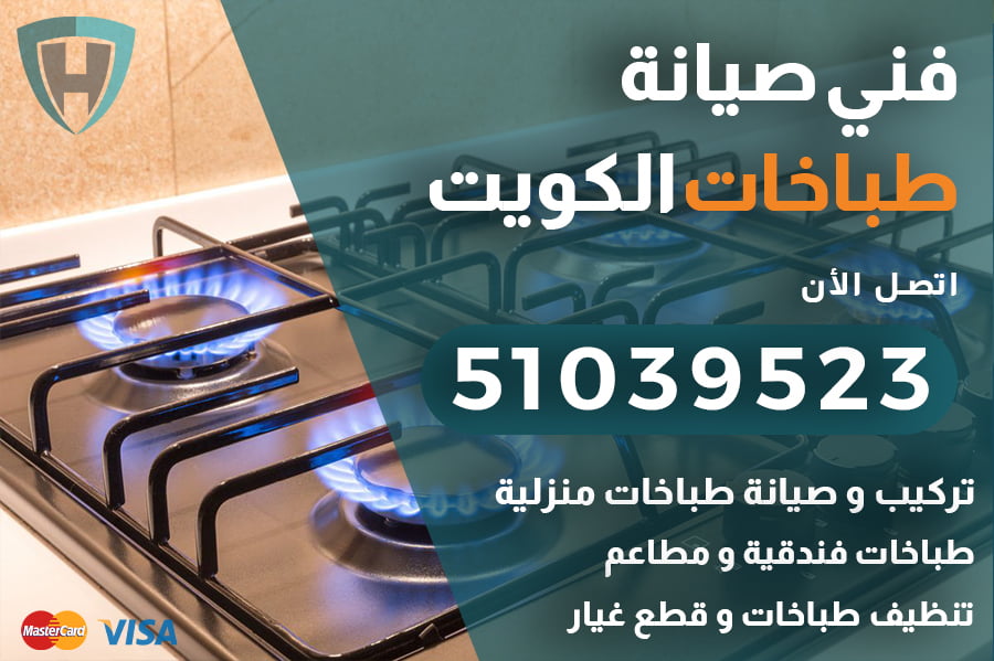 رقم فني تصليح طباخات الكويت | 51039523 | صيانة افران غاز