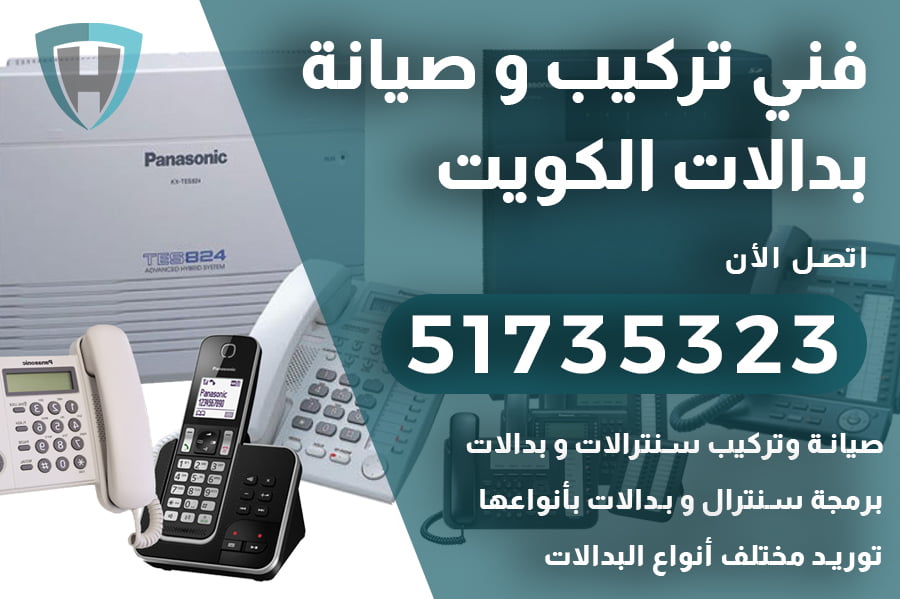 رقم فني بدالات الكويت 51735323 صيانة و تركيب بدالات