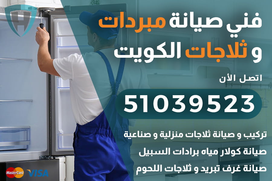 خدمة ارسال فني ثلاجات في الكويت | 51039523 | شركة الكويت العالمية