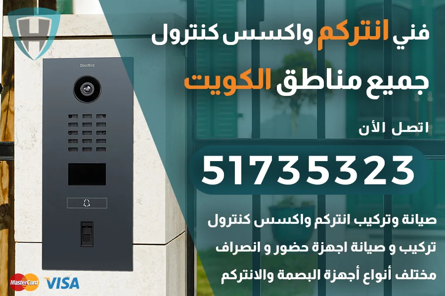 صيانة انتركم