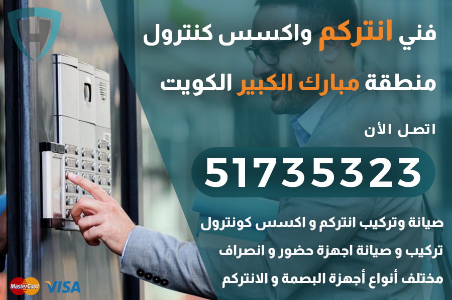 فني انتركم مبارك الكبير – 51735323 اتصل الآن | شركة الكويت العالمية