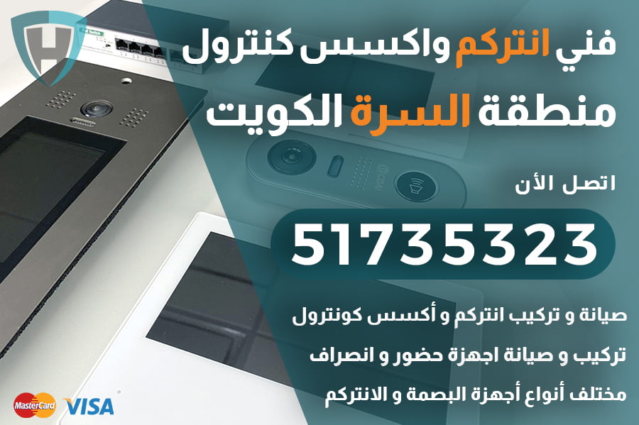 فني انتركم السرة الكويت | 51735323 | خدمة صيانة و تركيب