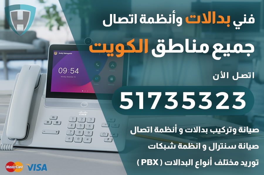 خدمات توريد وتركيب وصيانة بدالات PBX في الكويت