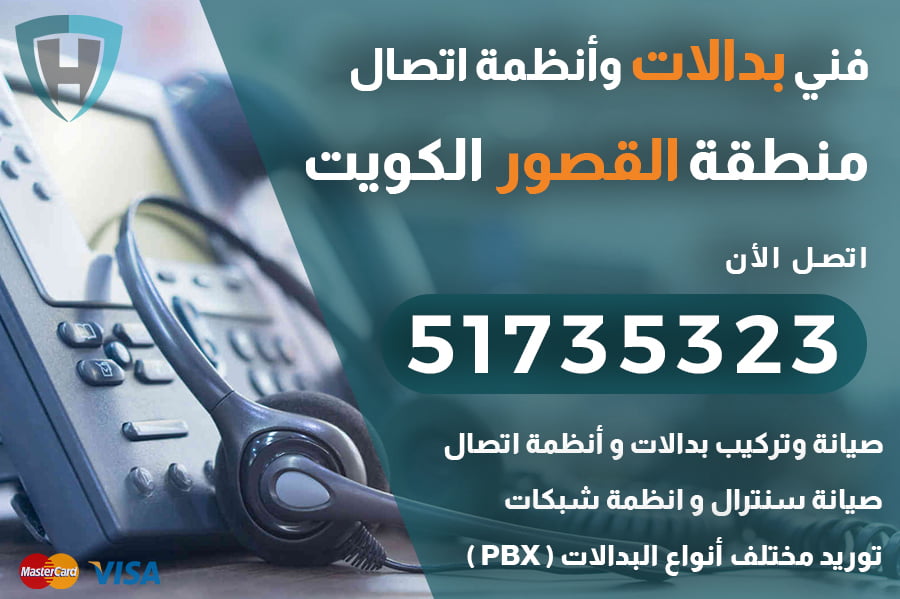 خدمات توريد وتركيب وصيانة بدالات PBX في منطقة القصور الكويت