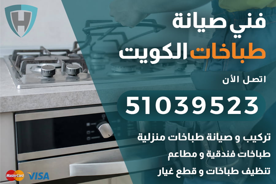 رقم فني طباخات في الكويت 51039523 – تركيب وصيانة طباخات الكويت