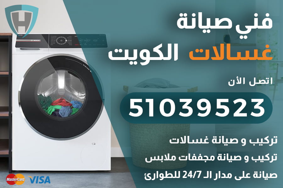 فني صيانة وتركيب الغسالات ومجففات الملابس | 51039523 | جميع مناطق الكويت