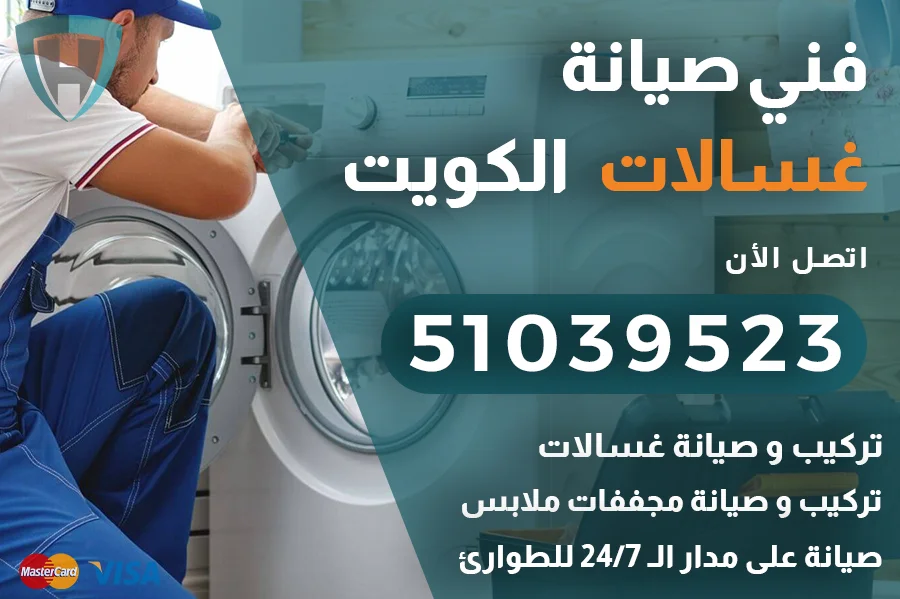 رقم فني تصليح غسالات الكويت 51039523 – تركيب  وصيانة غسالات الكويت