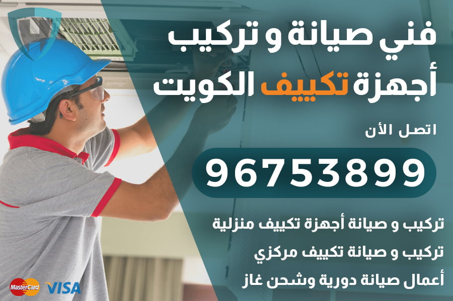 فني تكييف الكويت| 96753899 | تركيب وصيانة مكيفات