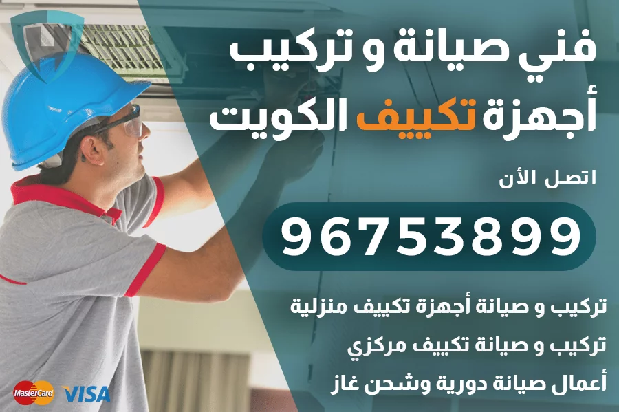 فني تكييف الكويت يقدم خدمات تركيب وصيانة بأعلى جودة