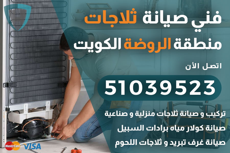 فني ثلاجات الروضة الكويت | 51039523 | شركة الكويت العالمية: صيانة وإصلاح ثلاجات