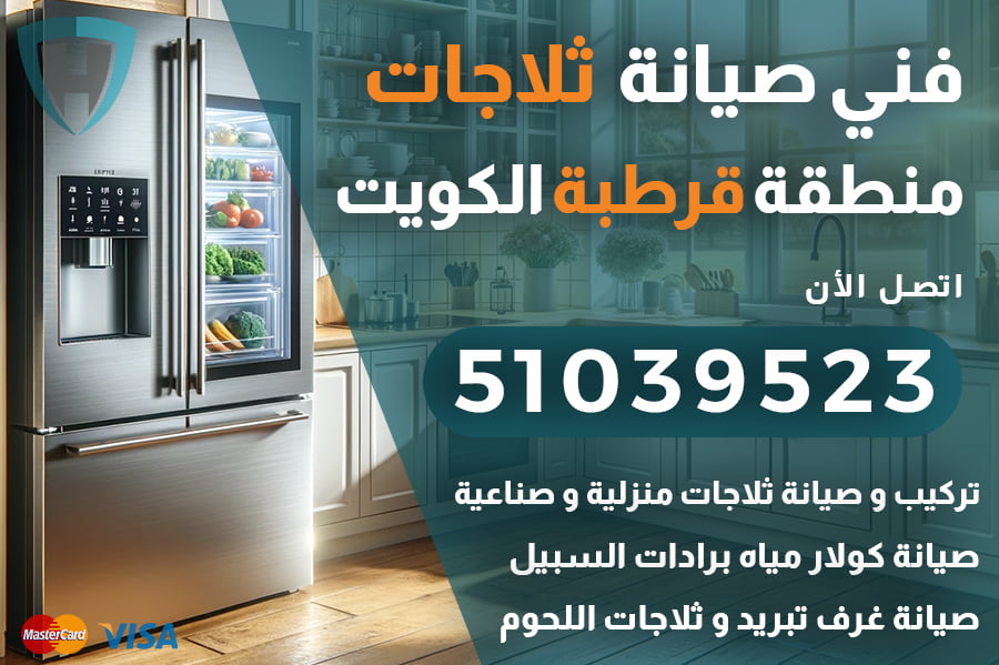 فني ثلاجات قرطبة الكويت | 51039523 | شركة الكويت العالمية: صيانة وإصلاح الثلاجات