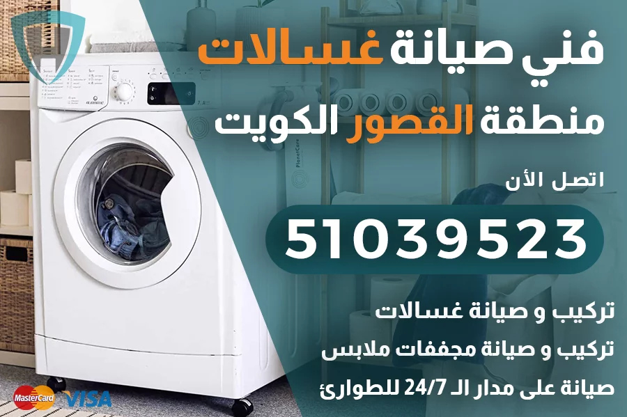 فني صيانة غسالات القصور