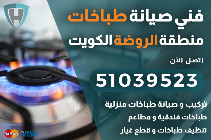 فني طباخات الروضة الكويت |51039523| شركة الكويت العالمية: صيانة وإصلاح طباخات