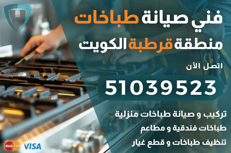 فني طباخات قرطبة الكويت