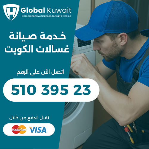 فني غسالات الكويت