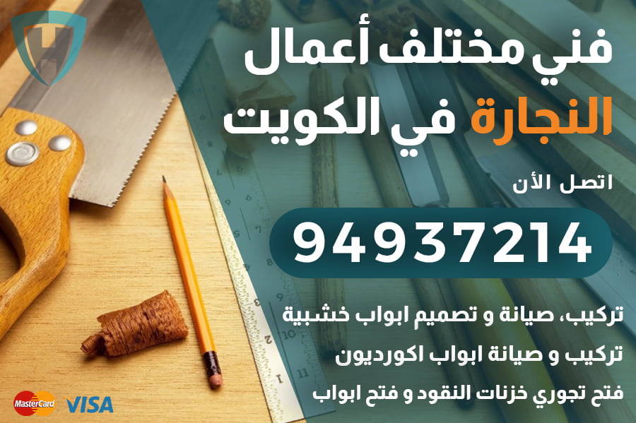 رقم نجار الكويت 94937214 – تركيب وصيانة أبواب و الأقفال الكويت