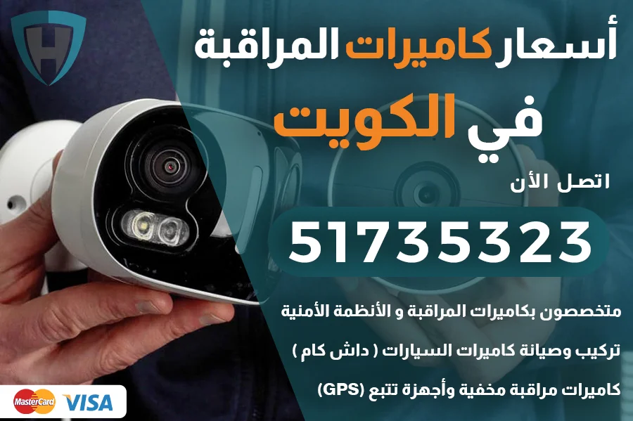 اسعار كاميرات المراقبة في الكويت 51735323 بيع، تركيب وصيانة