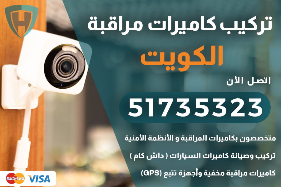 تركيب كاميرات مراقبة الكويت | 51735323 | كاميرات مراقبة الكويت