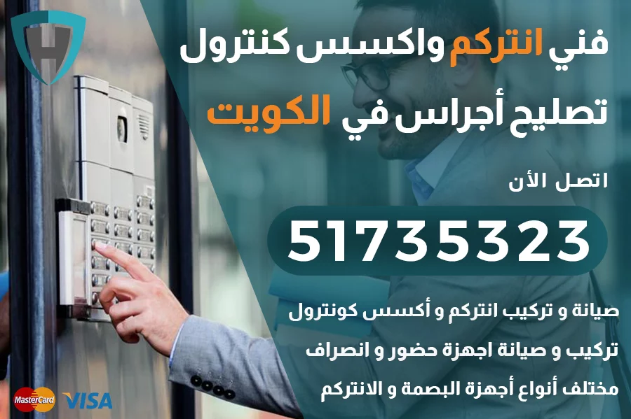 تصليح انتركم الكويت | 51735323 | اجراس منازل الكويت