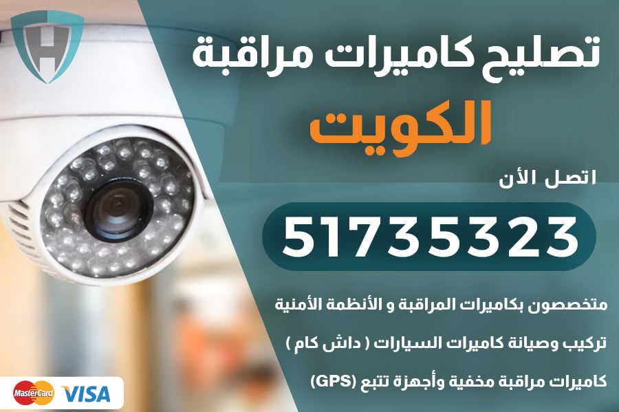 تصليح كاميرات مراقبة الكويت | 51735323 | تصليح كاميرات مراقبة