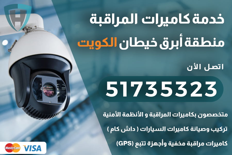 فني كاميرات مراقبة أبرق خيطان 51735323 تركيب و صيانة كاميرات مراقبة