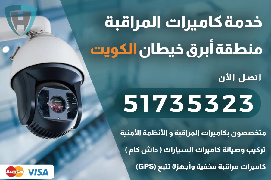 كاميرات مراقبة أبرق خيطان الكويت