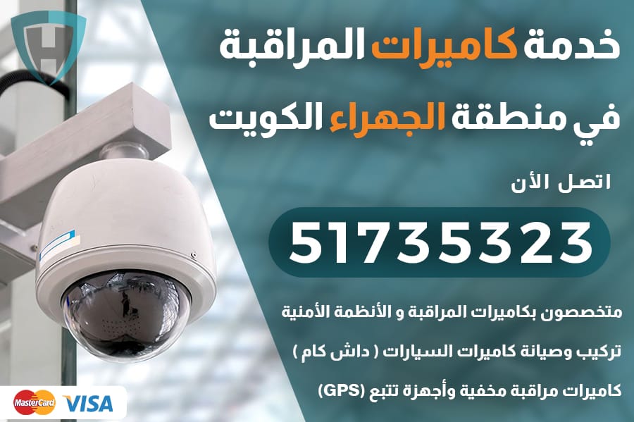 فني كاميرات مراقبة الجهراء الكويت 51735323 تركيب و صيانة كاميرات مراقبة