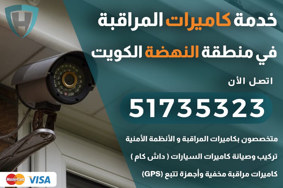 فني كاميرات مراقبة النهضه الكويت 51735323 تركيب و صيانة كاميرات مراقبة