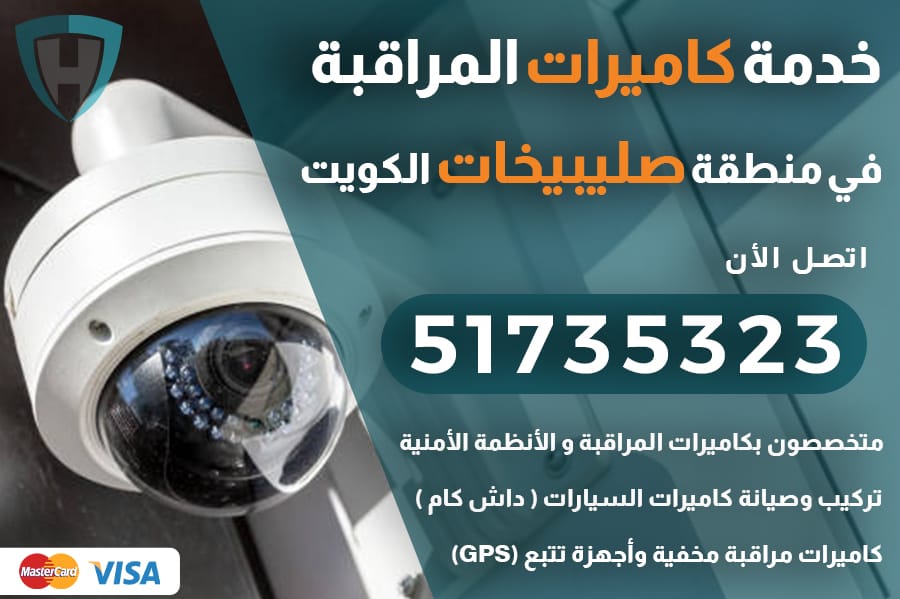 فني كاميرات مراقبة صليبيخات الكويت 51735323 تركيب و صيانة كاميرات مراقبة