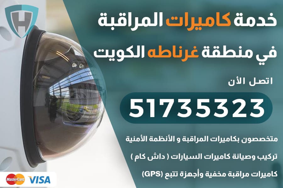 فني كاميرات مراقبة غرناطه الكويت 51735323 تركيب و صيانة كاميرات مراقبة