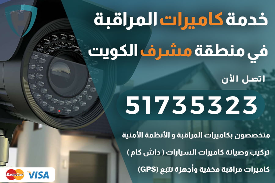 خدمة كاميرات المراقبة مشرف الكويت