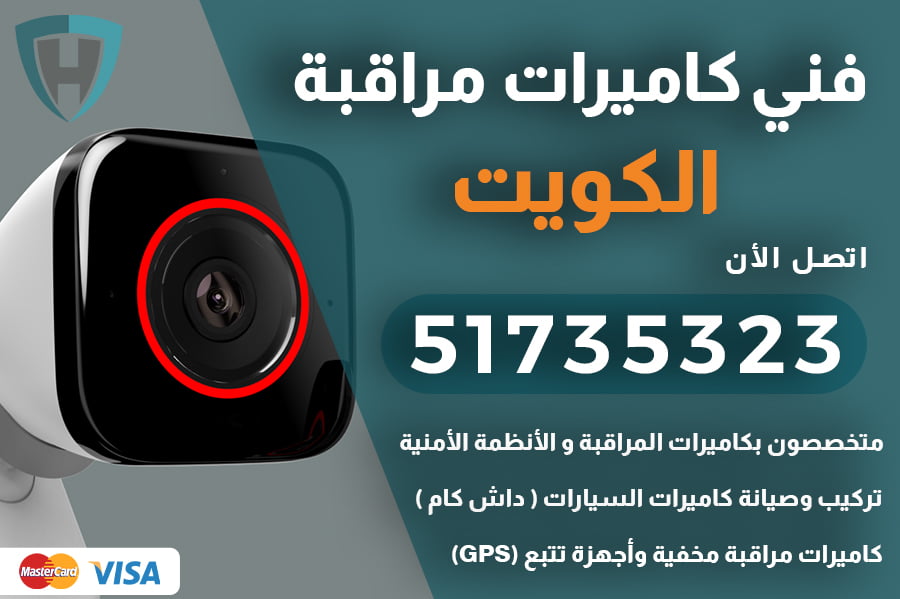 رقم فني كاميرات مراقبة الكويت | 51735323 |رقم فني كاميرات الكويت