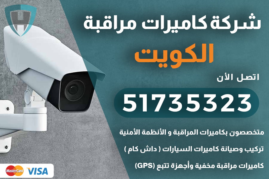 شركة كاميرات مراقبة الكويت | 51735323 | انظمة امنية الكويتشركة كاميرات مراقبة الكويت | 51735323 | انظمة امنية الكويت