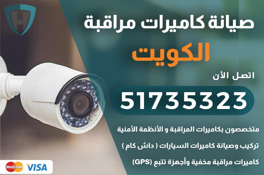 صيانة كاميرات مراقبة الكويت | 51735323 | صيانة كاميرات مراقبة