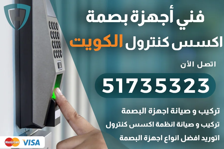 فني اجهزة بصمة الكويت اجهزة حضور و انصراف الكويت