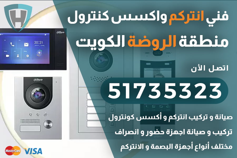 فني انتركم الروضة الكويت | 51735323 | خدمة صيانة و تركيب