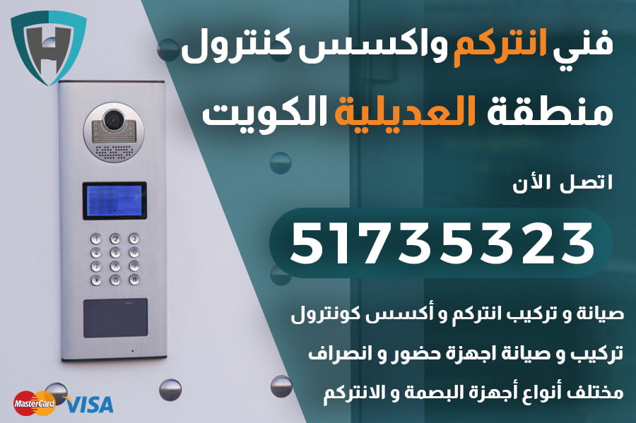 فني انتركم العديلية الكويت| 51735323 | صيانة و تركيب انتركم