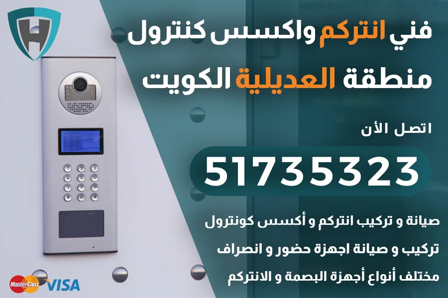 فني انتركم العديلية الكويت| 51735323 | صيانة و تركيب انتركم