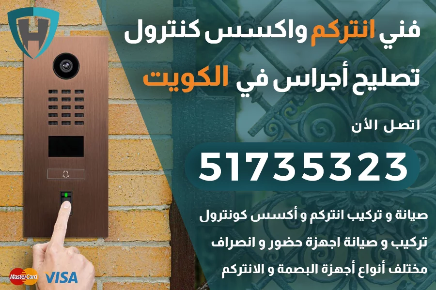 فني انتركم الكويت تصليح و تركيب اجراس