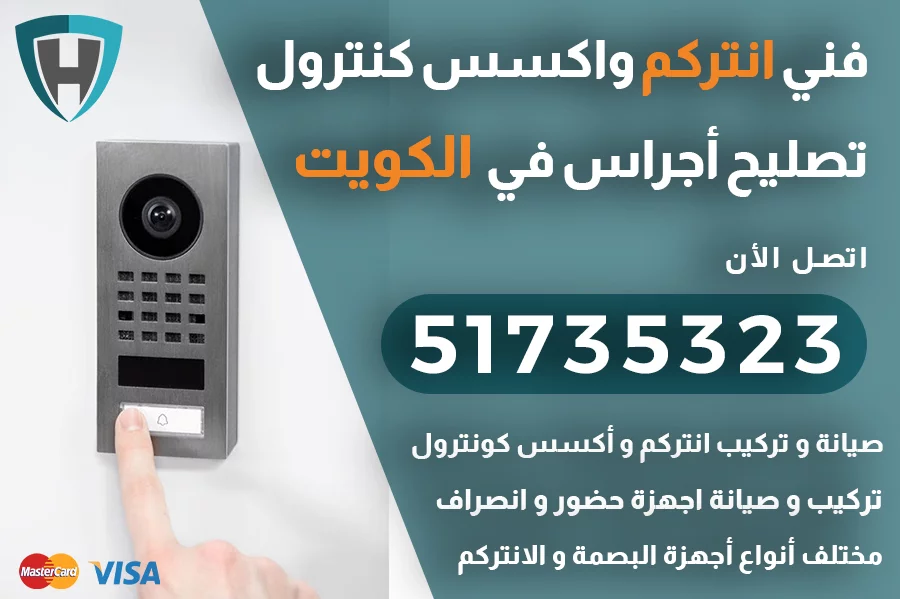فني انتركم الكويت تصليح و تركيب اجراس