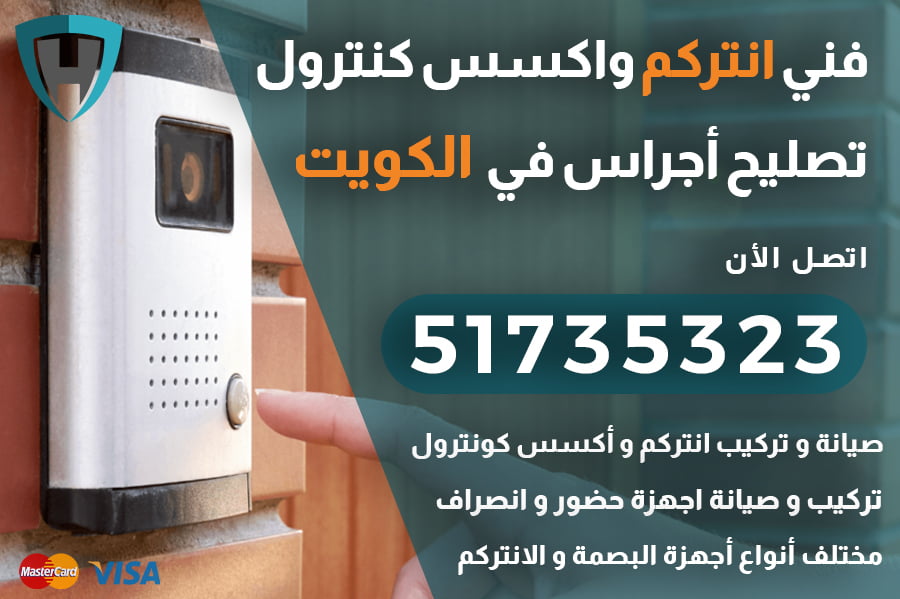 فني انتركم الكويت | 51735323 | اجراس منازل الكويت