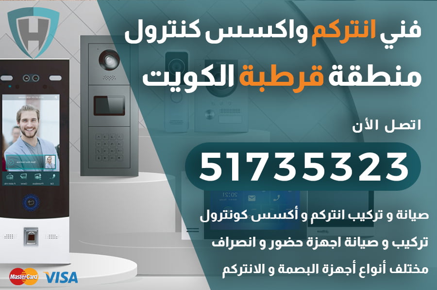 فني انتركم قرطبة الكويت | 51735323 | تصليح و تركيب انتركم