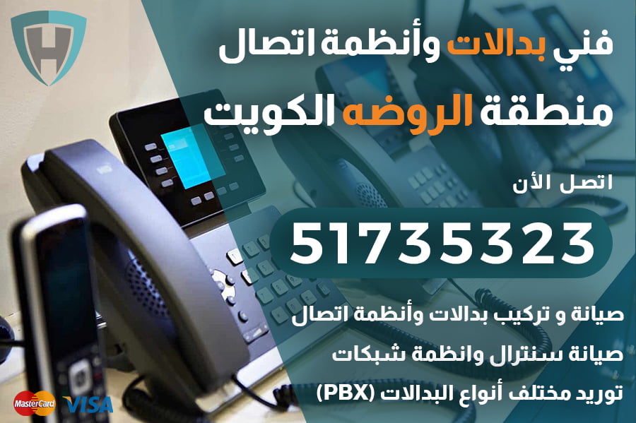 فني بدالات الروضة الكويت | 51735323 | خدمة صيانة و تركيب بدالة